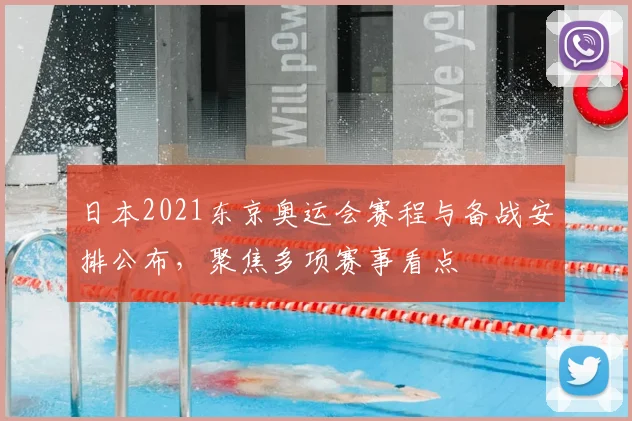 日本2021东京奥运会赛程与备战安排公布,聚焦多项赛事看点