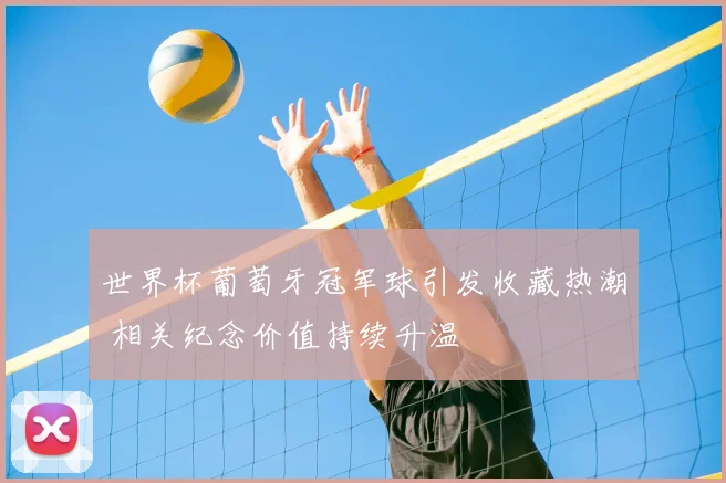 世界杯葡萄牙冠军球引发收藏热潮 相关纪念价值持续升温