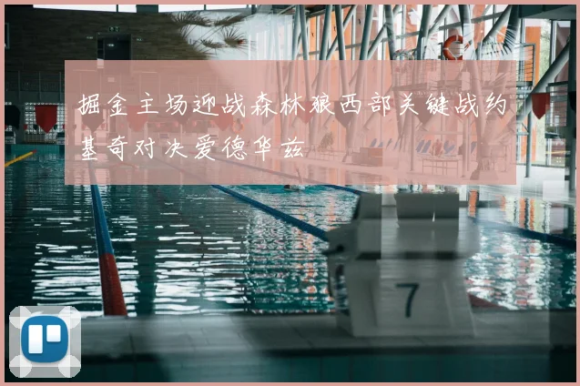 掘金主场迎战森林狼西部关键战约基奇对决爱德华兹