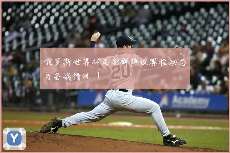 俄罗斯世界杯足彩群热议赛程动态与备战情况_1
