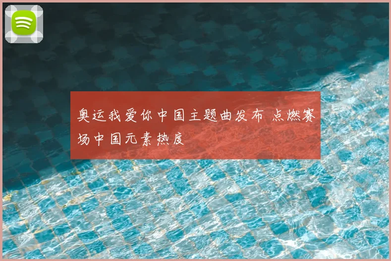 奥运我爱你中国主题曲发布 点燃赛场中国元素热度