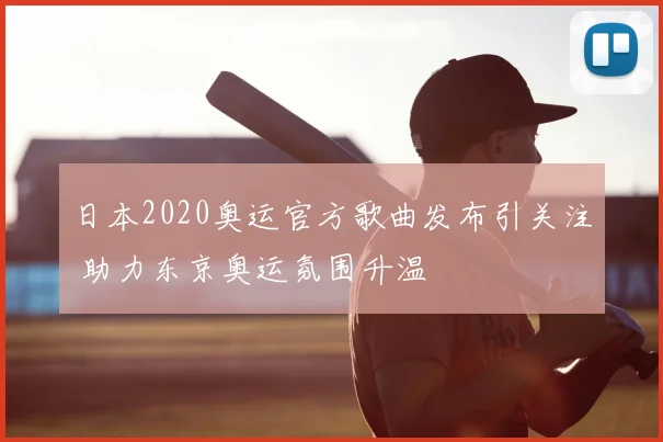 日本2020奥运官方歌曲发布引关注 助力东京奥运氛围升温