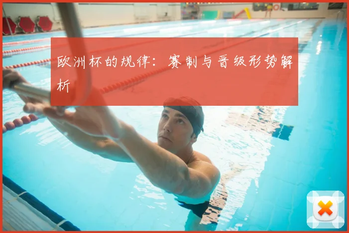 欧洲杯的规律:赛制与晋级形势解析