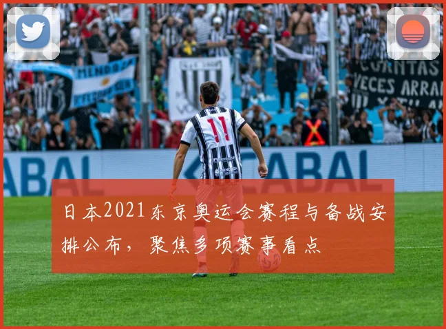 日本2021东京奥运会赛程与备战安排公布,聚焦多项赛事看点