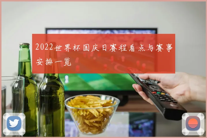 2022世界杯国庆日赛程看点与赛事安排一览