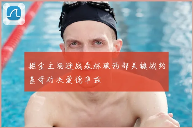 掘金主场迎战森林狼西部关键战约基奇对决爱德华兹