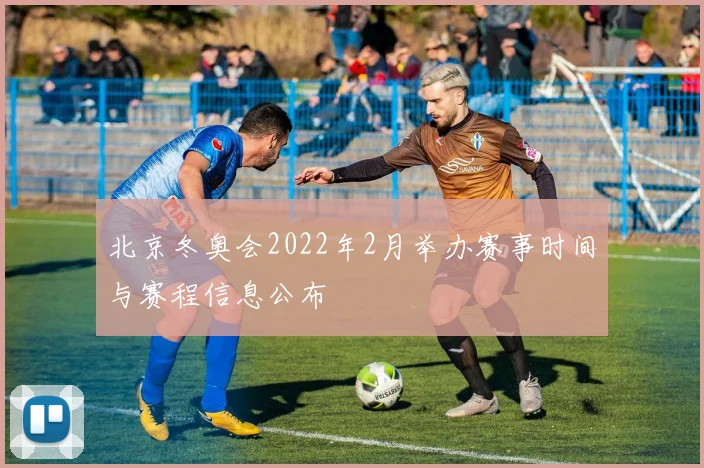 北京冬奥会2022年2月举办赛事时间与赛程信息公布