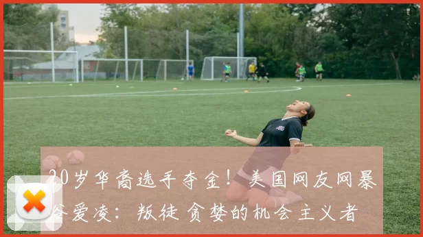 20岁华裔选手夺金！美国网友网暴谷爱凌：叛徒 贪婪的机会主义者