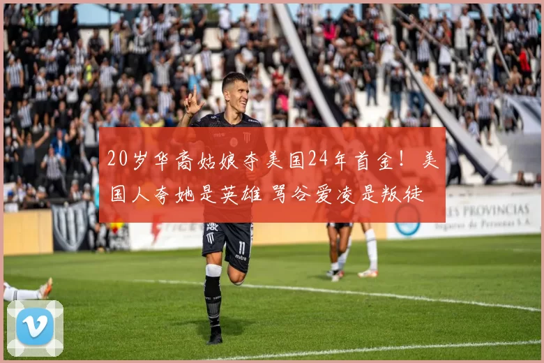 20岁华裔姑娘夺美国24年首金!美国人夸她是英雄 骂谷爱凌是叛徒