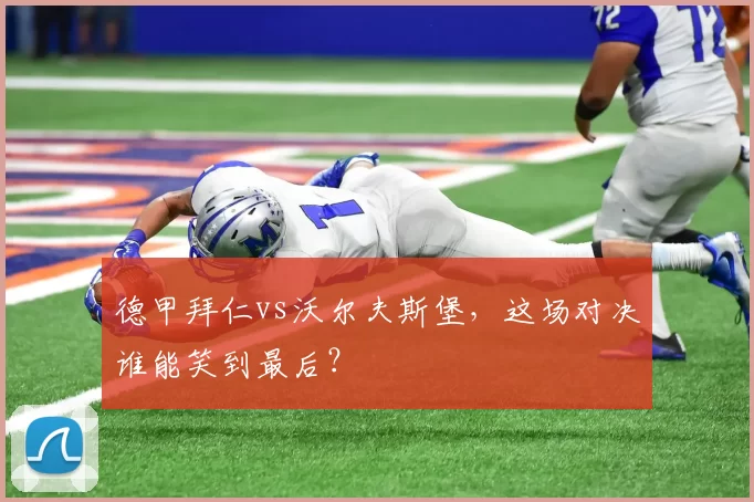 德甲拜仁vs沃尔夫斯堡，这场对决谁能笑到最后？