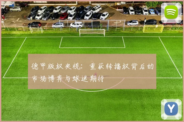 德甲版权央视:重获转播权背后的市场博弈与球迷期待