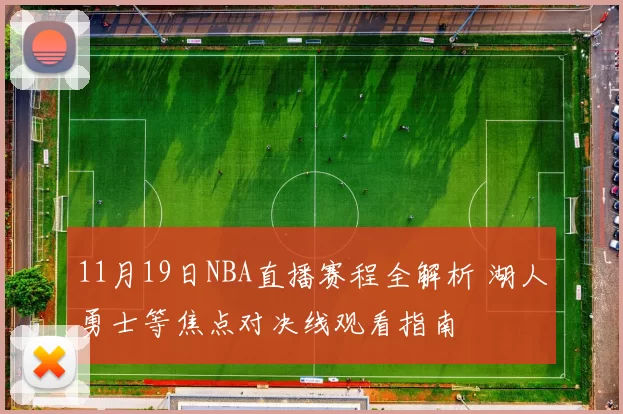 11月19日NBA直播赛程全解析 湖人勇士等焦点对决线观看指南