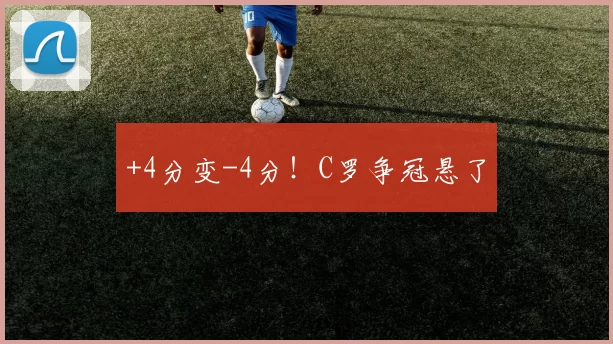 +4分变-4分！C罗争冠悬了