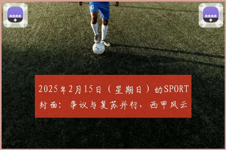 2025年2月15日（星期日）的SPORT封面：争议与复苏并行，西甲风云再起