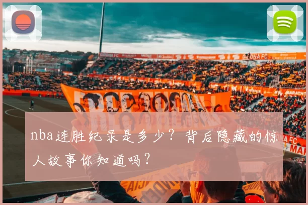 nba连胜纪录是多少？背后隐藏的惊人故事你知道吗？