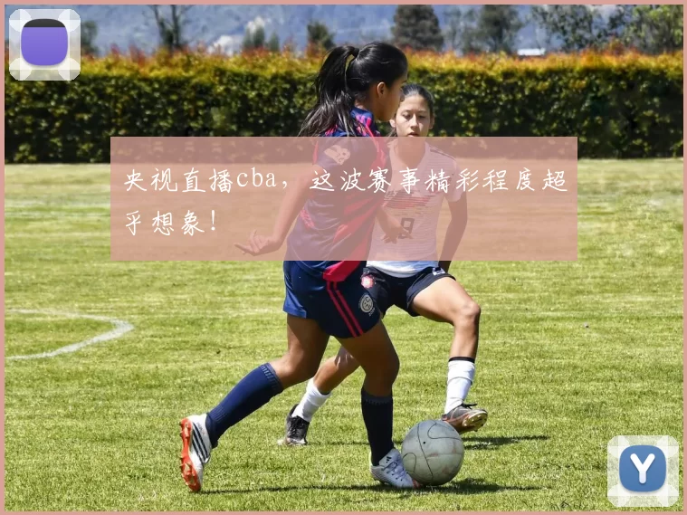 央视直播cba,这波赛事精彩程度超乎想象!