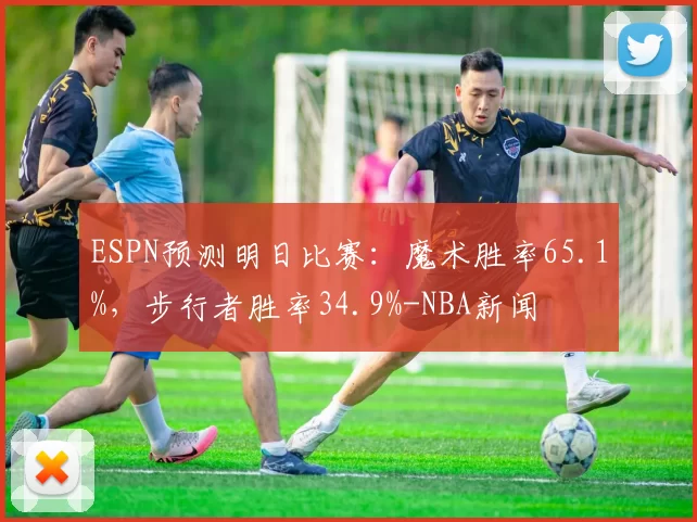 ESPN预测明日比赛:魔术胜率65.1%,步行者胜率34.9%-NBA新闻