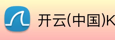 开云(中国)Kaiyun·体育官方网站 - 登录入口 Logo